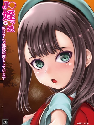 [自爆SYSTEM (涼樹天晴)] J〇姪っ娘が叔父さんの性欲処理をしています [DL版]_24