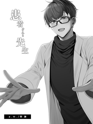 [a.m. (御膳)] 患者さんと先生｜患者小姐與醫生 [星詠失格] [DL版]_039