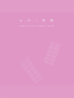 [a.m. (御膳)] 患者さんと先生｜患者小姐與醫生 [星詠失格] [DL版]_040