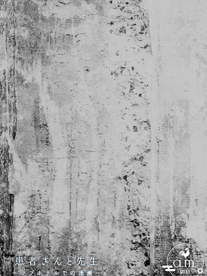 [a.m. (御膳)] 患者さんと先生～ラブホテルでの逢瀬～｜患者小姐与老师～在爱情宾馆的幽会～ [阴湿女鬼男] [DL版]_65