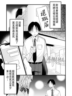 [おゆひげ] 死にたがり社畜だった俺は光のパパ活ギャルにイカされる [中国翻訳]_02