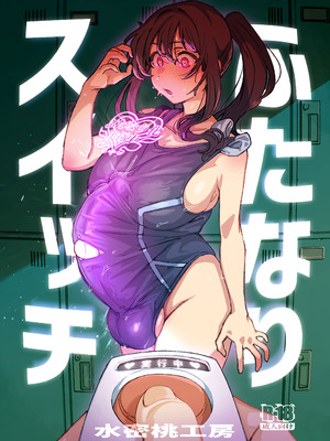 [水密桃工房 (モモの水道水)] ふたなりスイッチ [退役苍蓝星个人汉化] [DL版]_18