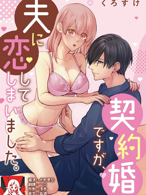 [くろすけ] 契約婚ですが、夫に恋してしまいました。｜虽然是契约婚姻、但是不小心喜欢上了丈夫。 [莉赛特汉化组]