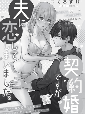 [くろすけ] 契約婚ですが、夫に恋してしまいました。｜虽然是契约婚姻、但是不小心喜欢上了丈夫。 [莉赛特汉化组]_02