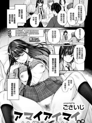 [ごさいじ] アマイアイマイー完全版ー [中国翻訳][無修正]_027