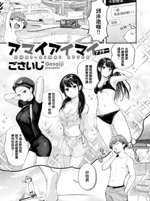 [ごさいじ] アマイアイマイー完全版ー [中国翻訳][無修正]_051