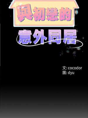 與初戀的意外同居 29-30話_29_01_oycq