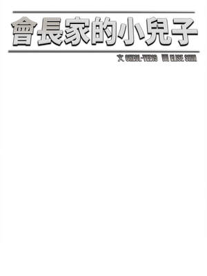 會長家的小兒子 28-29話_28_06_auys