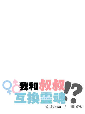 我和叔叔互換靈魂!？ 8-9話_09_02_mevc