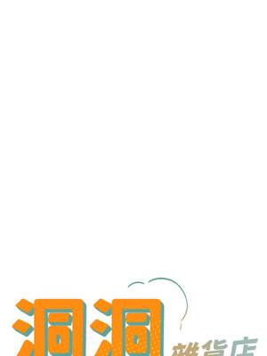 洞洞雜貨店 140話_140_02_pqmt