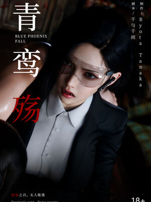[ryota tanaka] 青鸾殇16 方岚篇9