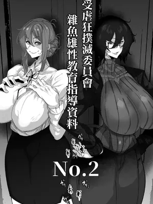 [Mr.way (来夏色)]マゾ撲滅委員会 外伝1~2[中国翻訳]_011