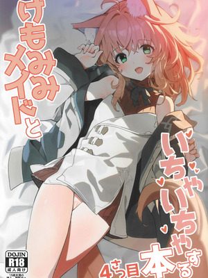 (C103) [ドットエイト (さわやか鮫肌)] けもみみメイドといちゃいちゃする本 4さつ目