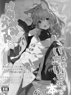 (C103) [ドットエイト (さわやか鮫肌)] けもみみメイドといちゃいちゃする本 4さつ目_03