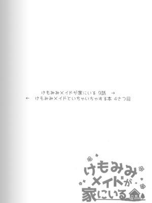 (C103) [ドットエイト (さわやか鮫肌)] けもみみメイドといちゃいちゃする本 4さつ目_10