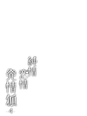 [ノミヤ組 (一ノ宮)] 純情♥恋情発情狐 -4- (ブルーアーカイブ)｜纯情恋情发情狐 -4- [欶澜汉化组] [DL版]_04