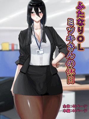 [洞窟イカ] ふたなりOLミツキさんの休日 [中国翻訳]