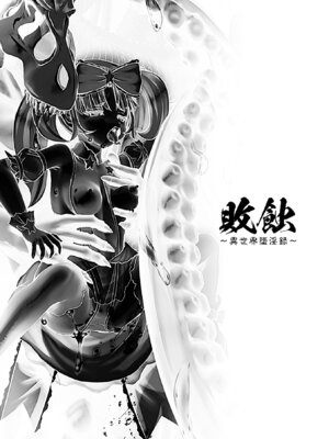 [無色三太郎] 敗蝕 ～異世界堕淫録～ [DL版] [中国翻訳]_003