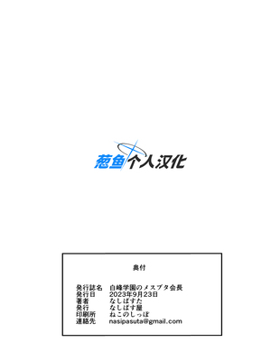 [なしぱす屋 (なしぱすた)]白峰学園のメスブタ会長 +理事長-前後編- [中国翻訳][疏碼][葱鱼个人汉化][DL版]_141
