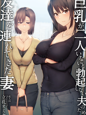 [しまぱん (立花オミナ)] 巨乳が2人いないと勃起しない夫のために友達を連れてきた妻総集編｜為了沒有兩個巨乳就無法勃起的丈夫妻子帶來了自己的朋友總集篇 [中国翻訳] [無修正] [DL版]_i-003