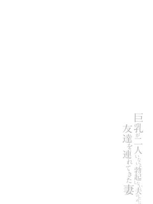 [しまぱん (立花オミナ)] 巨乳が2人いないと勃起しない夫のために友達を連れてきた妻総集編｜為了沒有兩個巨乳就無法勃起的丈夫妻子帶來了自己的朋友總集篇 [中国翻訳] [無修正] [DL版]_i-068