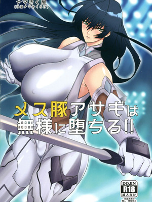 [ナマきく屋 (快楽ナマきくらげ)] メス豚アサギは無様に堕ちる!! (対魔忍アサギ) [中国翻訳]_02