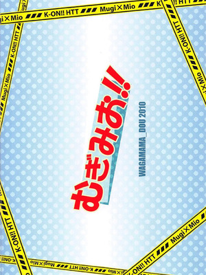 (C78) [我儘堂 (翔丸、NIO)] むぎみお!! (けいおん!) [IC个人汉化]_21