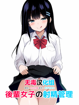 [うらはらドール (びあり)] 後輩女子の射精管理 [无毒汉化组]