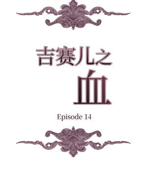 吉赛儿之血 14-15話_14_04_gwmk
