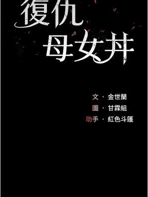 復仇母女丼 117話_117_03_pfmb