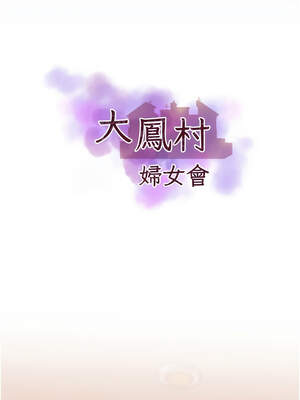 大鳳村婦女會 11-12話_11_02_kyqk