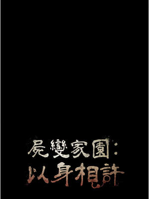 屍變家園：以身相許 7-8話_07_02_axwa