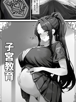 [トネリ団 (よしおエレキ)] 子宮教育 雨宮佳子が先生の子を妊娠するわけがない｜子宮教育 雨宮佳子不可能懷上老師的小孩 [中文] [ペンギン堂]_039