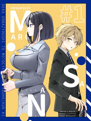 [まろ茶庵 (ゆなまろ)] デカ女上司と元チャラ男の後輩くん ＃1｜高個女上司與前輕浮男後輩 1 [中文] [無修正]_0096