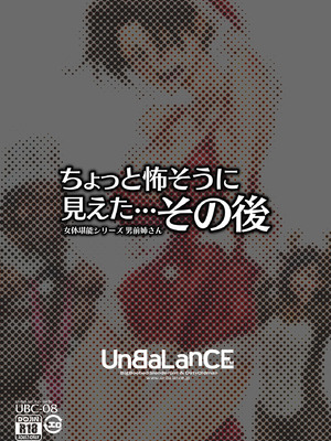[UnBaLanCE] ちょっと怖そうに見えた…その後_05