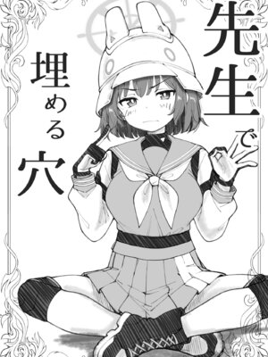 [げんまげんち] 先生で埋める穴 サキ編 (ブルーアーカイブ)