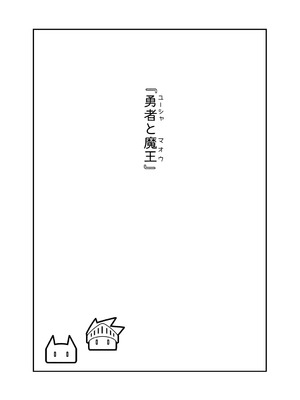 [ななひめ (春巻クリスティン)] 勇者と魔王_02