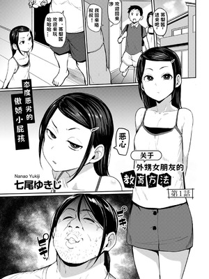 [七尾ゆきじ] 甥っ子のガールフレンドをわからせた件 1-4｜关于外甥女朋友的教育方法 [小桃个人汉化]_02