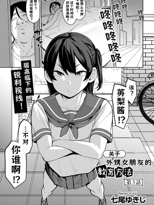 [七尾ゆきじ] 甥っ子のガールフレンドをわからせた件 1-4｜关于外甥女朋友的教育方法 [小桃个人汉化]_46