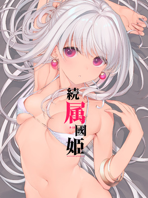 (C106) [WASABI (本条たたみ)] 続属國姫 (オリジナル) [DL版]