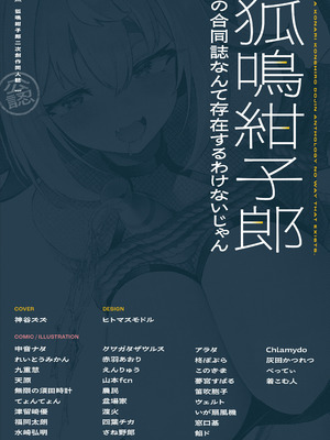 [TSFマーケット運営委員会 (よろず)] 狐鳴紺子郎の合同誌なんて存在するわけないじゃん (存在しない漫画の1コマ) [DL版]_002