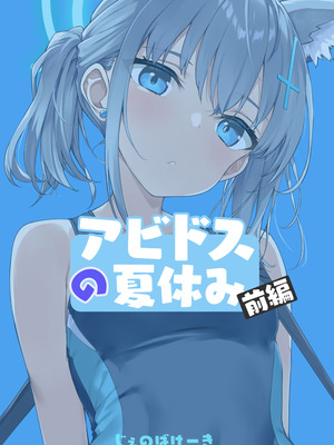 [じぇのばけーき (たかやKi)] アビドスの夏休み前編 (ブルーアーカイブ) [DL版]_25