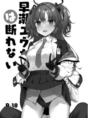 [じぇのばけーき (たかやKi)] 早瀬ユウカは断れない (ブルーアーカイブ) [DL版]_02