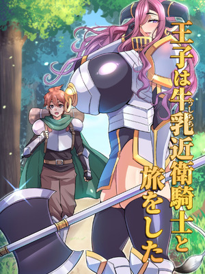 [放課後居残り組 (仁志田メガネ)] 王子は牛乳近衛騎士と旅をした｜王子は牛乳近衛騎士と旅をした [不咕鸟汉化组] [DL版]