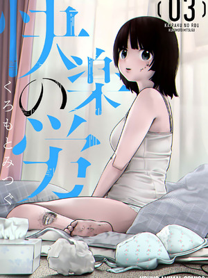 [くろもとみつぐ] 快楽の労 3 巻 [甜族星人x我不看本子汉化]_002