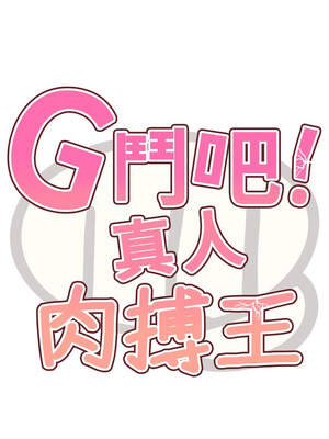 G鬥吧!真人肉搏王 15-16話_16_02_ifwg