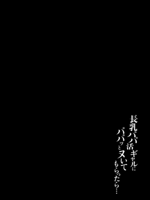 [うに屋ぁ (いきなりもじお)] 長乳パパ活ギャルにパパッとヌいてもらったら… [DL版]_02