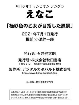 えなこ「極彩色の乙女が目指した風景」【月チャンデジグラ】_hoshinagi.cc 005