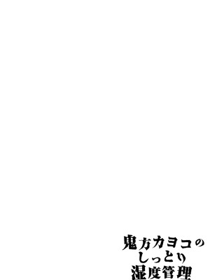 (C106) [ゆかりた (もりこっこ)] 鬼方カヨコのしっとり湿度管理 (ブルーアーカイブ)_39