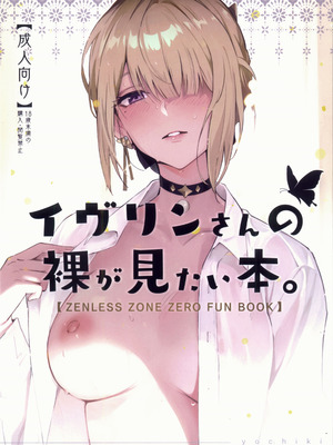 (C106) [シロの家 (よちき)] イヴリンさんの裸が見たい本 (ゼンレスゾーンゼロ)
